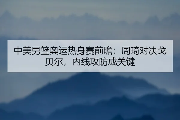 zhong-mei-nan-lan-ao-yun-re-shen-sai-qian-zhan-zhou-qi-dui-jue-ge-bei-er-nei-xian-gong-fang-cheng-guan-jian-2-830.jpg
