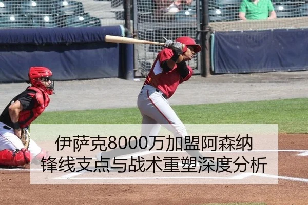 伊萨克8000万加盟阿森纳 锋线支点与战术重塑深度分析