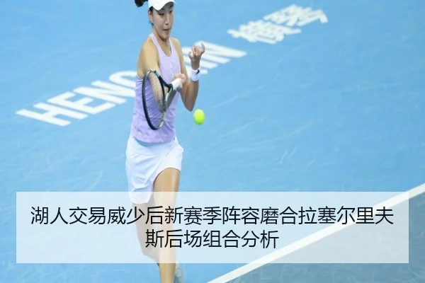 湖人交易威少后新赛季阵容磨合拉塞尔里夫斯后场组合分析