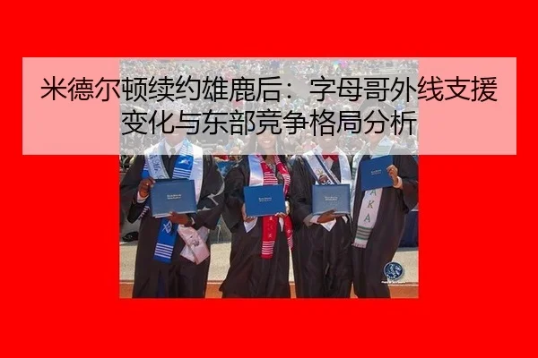 mi-de-er-dun-xu-yue-xiong-lu-hou-zi-mu-ge-wai-xian-zhi-yuan-bian-hua-yu-dong-bu-jing-zheng-ge-ju-fen-xi-3-909.jpg