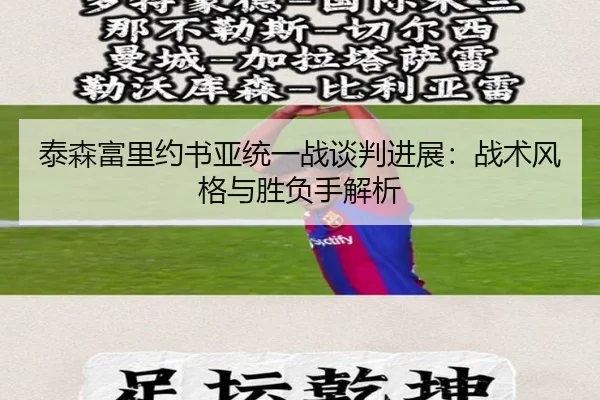 泰森富里约书亚统一战谈判进展：战术风格与胜负手解析